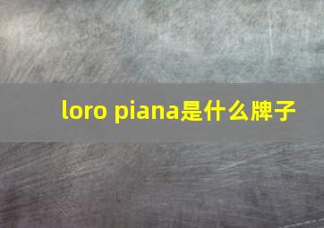 loro piana是什么牌子